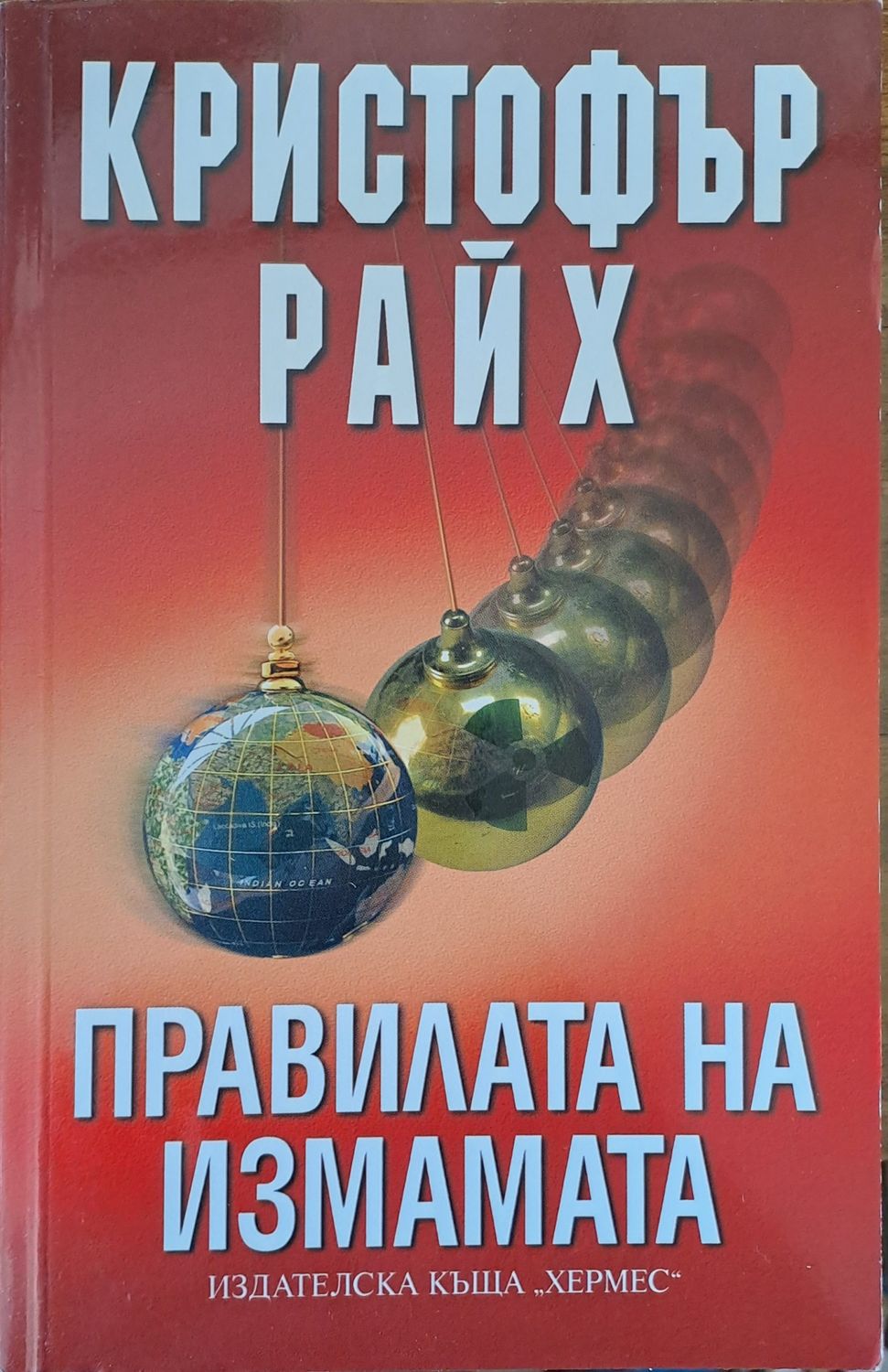 Правилата на измамата