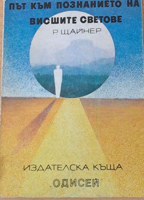 Път към познанието на висшите светове