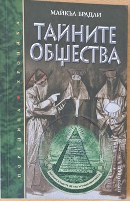 Тайните общества