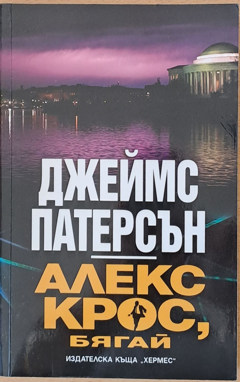 Алекс Крос, бягай