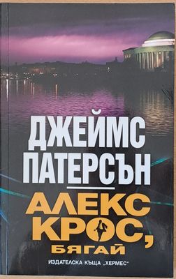 Алекс Крос, бягай