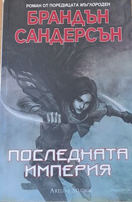 Последната империя