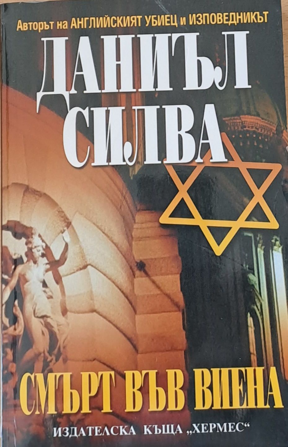 Смърт във Виена
