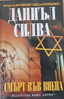 Смърт във Виена