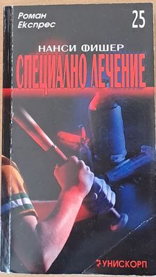 Специално лечение