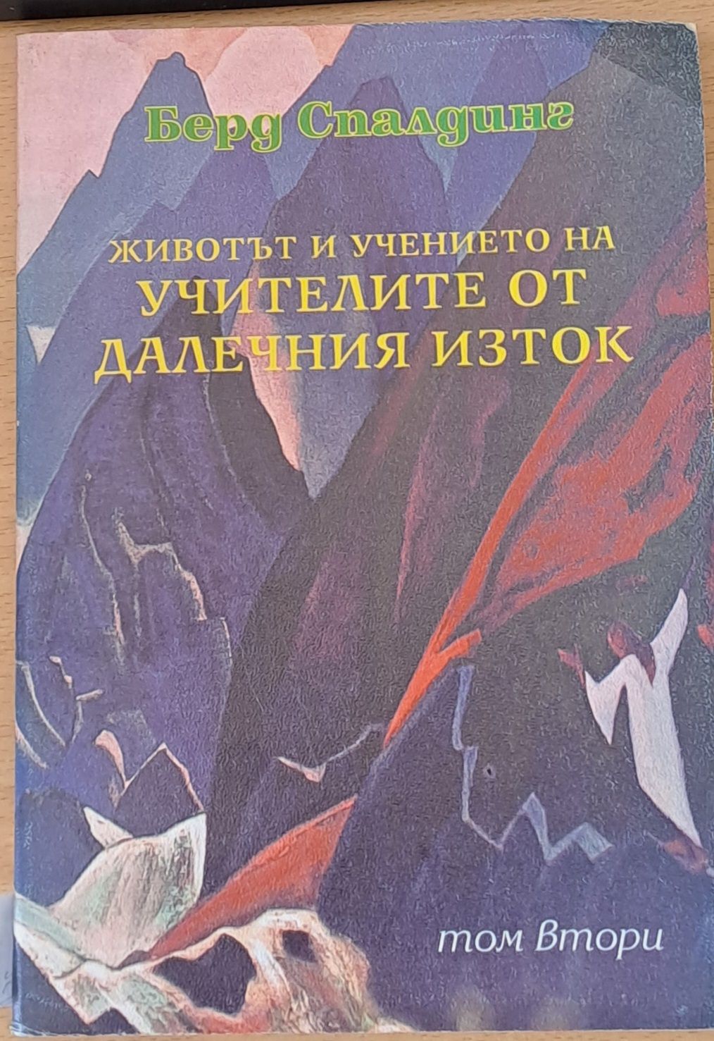 Животът и учението на учитеите от Далечния Изток, том втори Животът и учението на учитеите от Далечния Изток, том втори