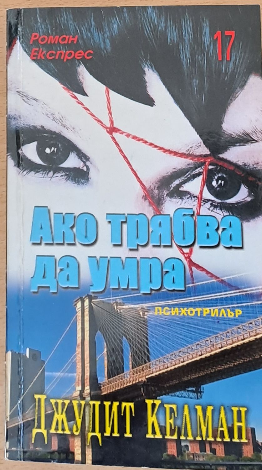 Ако трябва да умра Ако трябва да умра