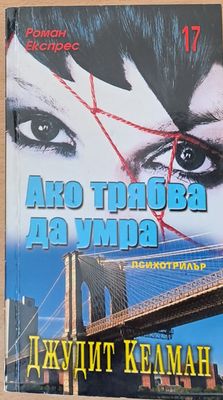 Ако трябва да умра