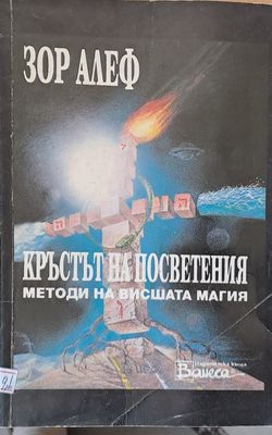 Кръстът на посветения. Методи на висшата магия