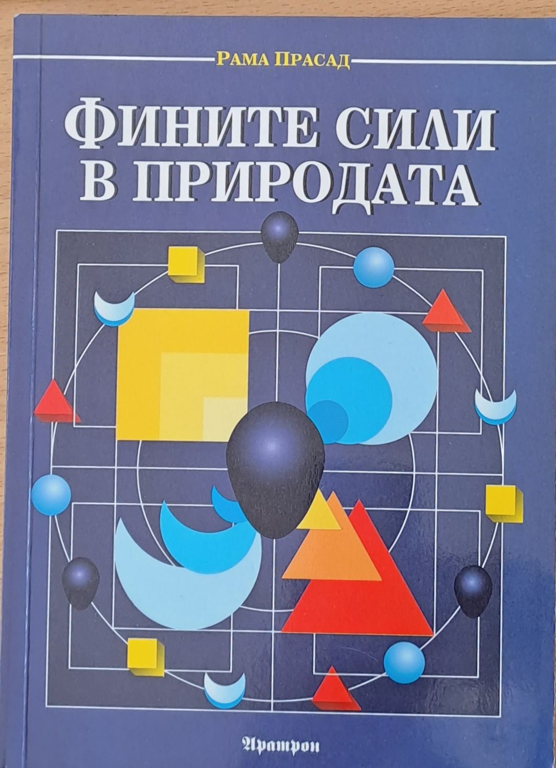 Фините сили в природата