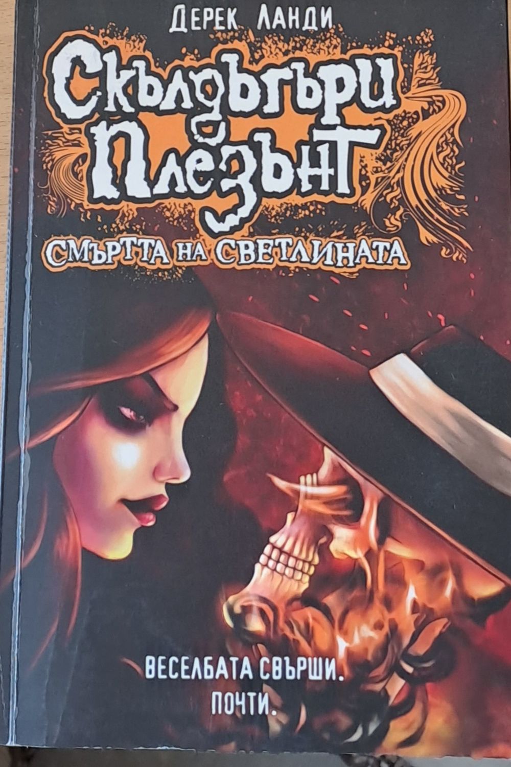 Смъртта на светлината