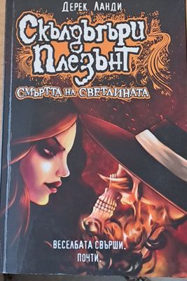 Смъртта на светлината