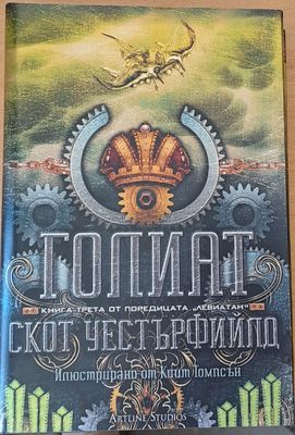 Голиат