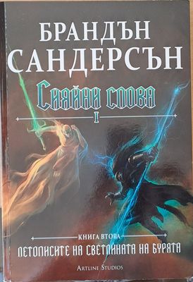 Сияйни слова І и ІІ, книги втори