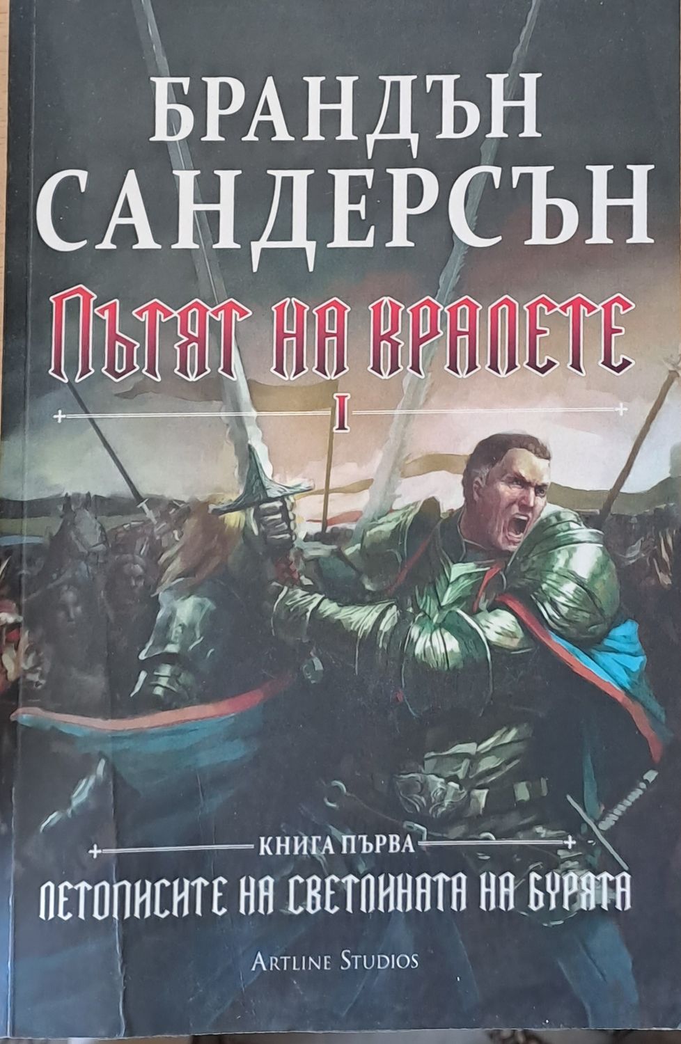 Пътят на кралете І, книга първа