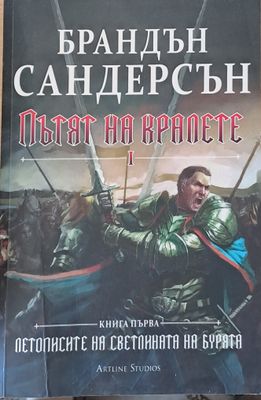 Пътят на кралете І, книга първа