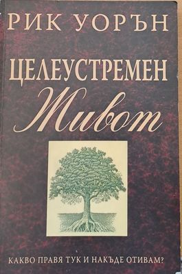 Целеустремен живот