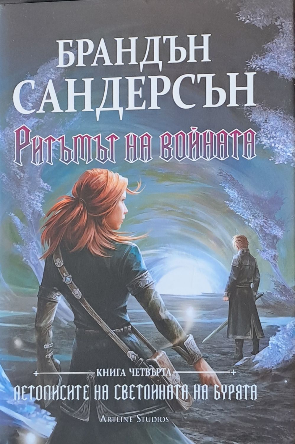 Ритъмът на войната, книга четвърта Ритъмът на войната, книга четвърта
