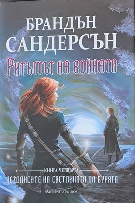 Ритъмът на войната, книга четвърта
