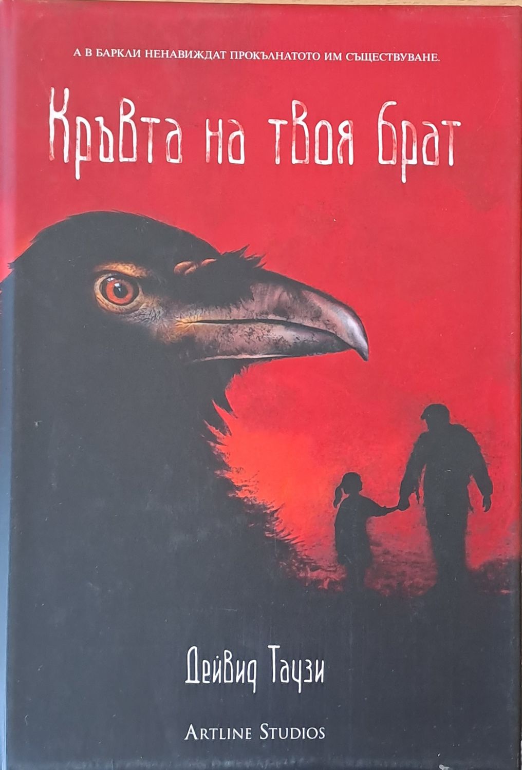 Кръвта на твоя брат