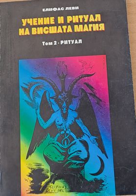 Учение и ритуал на висшата магия, том 2-Ритуал