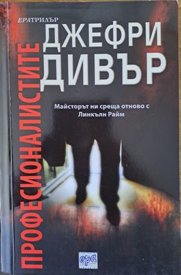 Професионалистите