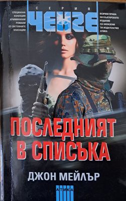 Последният в списъка