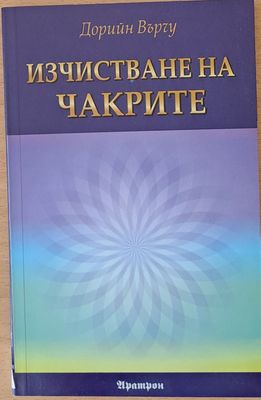Изчистване на чакрите