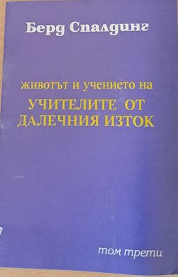 Животът и учението на учителите от Далечния Изток, том трети