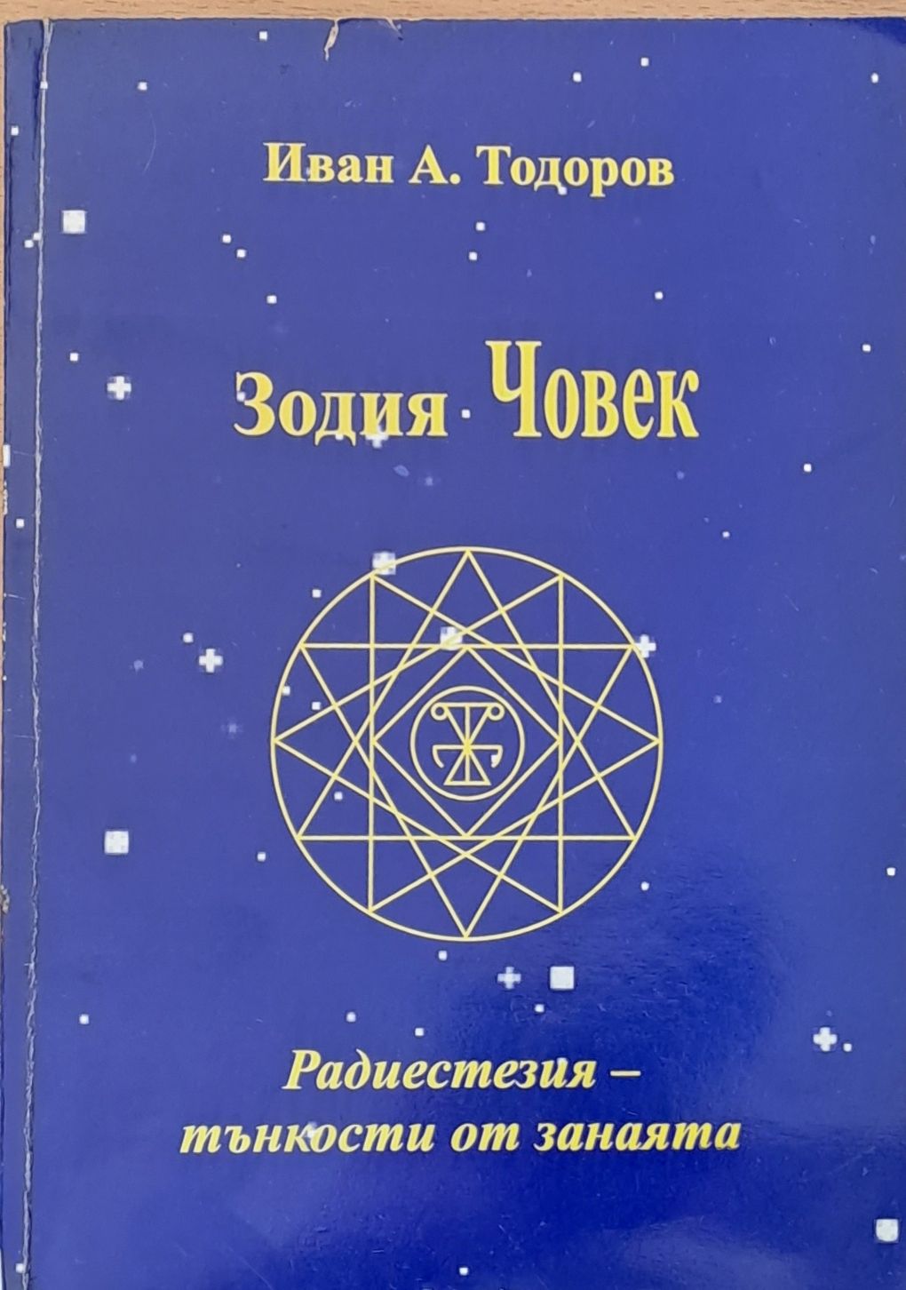 Зодия Човек