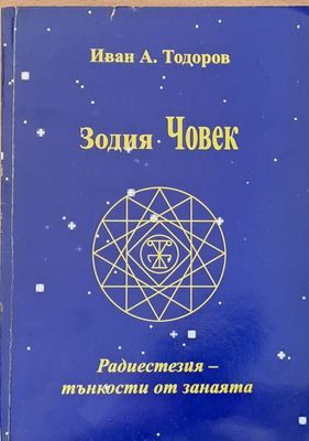 Зодия Човек