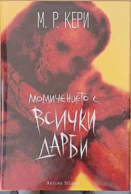 Момиченцето с всички дарби
