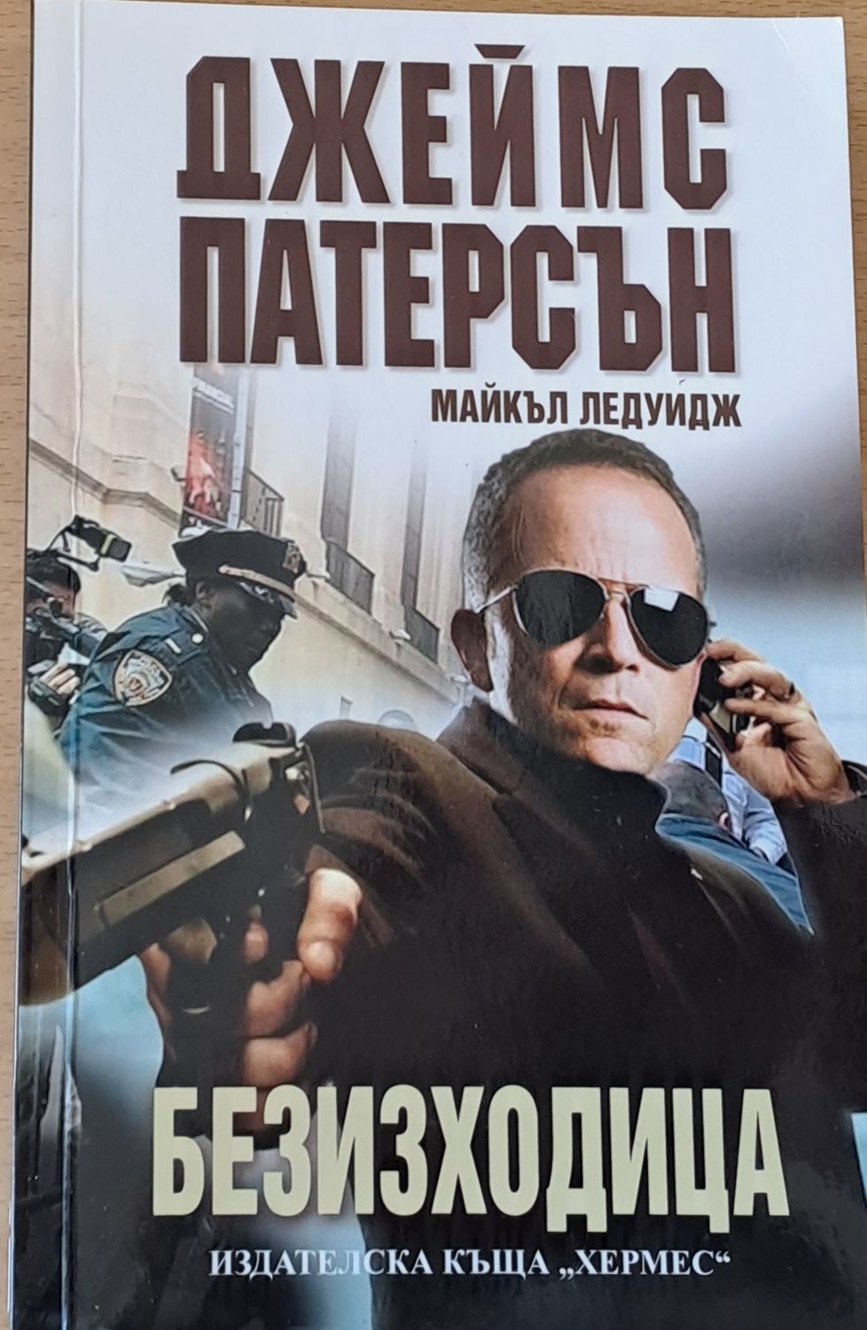 Безисходица