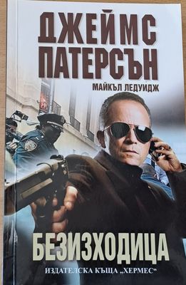 Безисходица