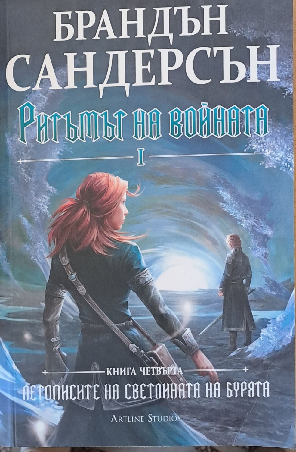 Ритъмът на войната І, книга първа Ритъмът на войната І, книга първа