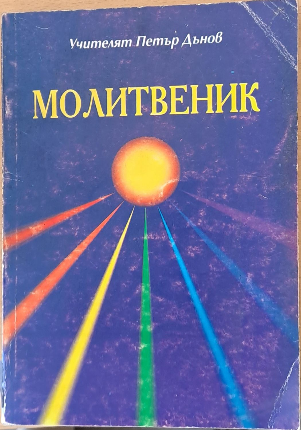 Молитвеник