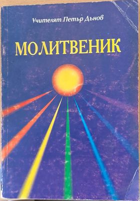 Молитвеник