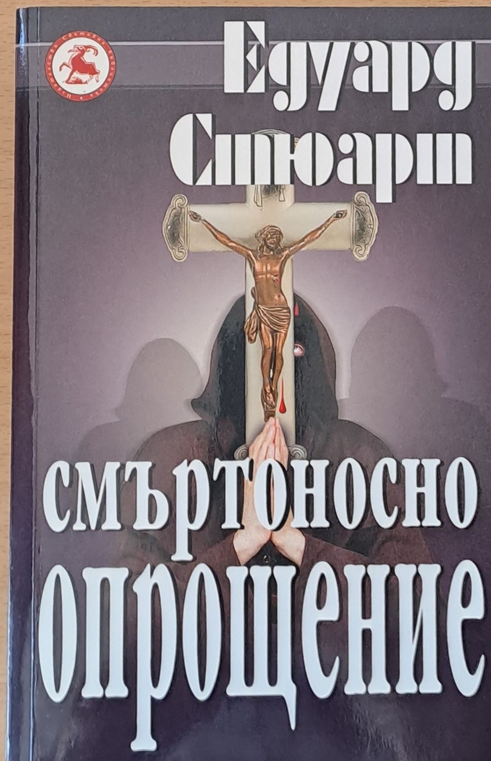 Смъртоносно опрощение Смъртоносно опрощение