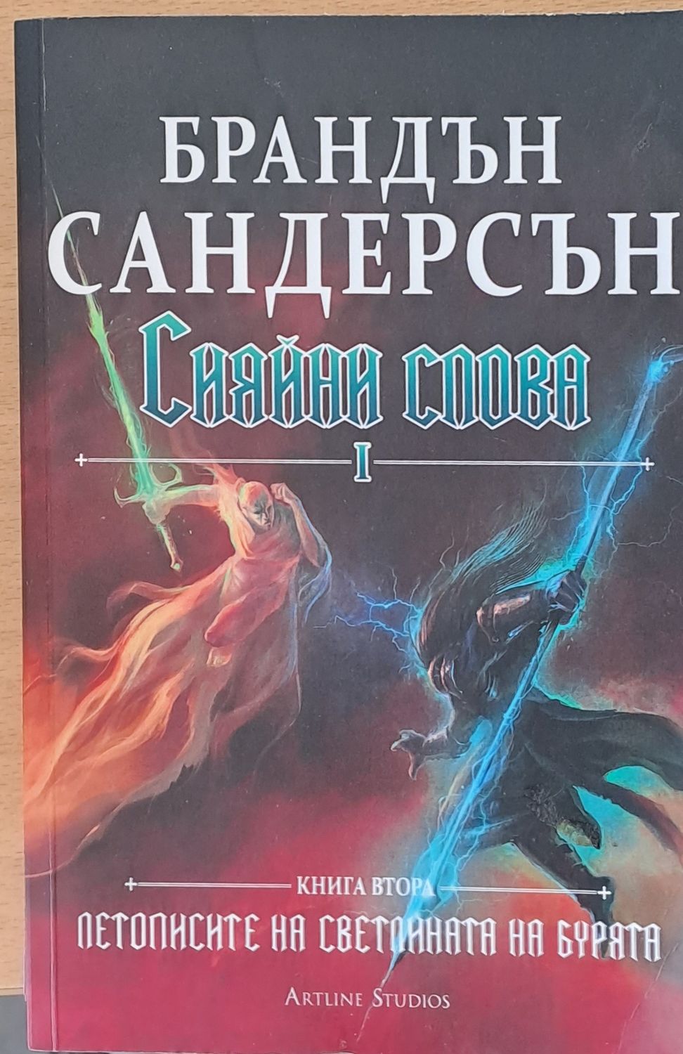 Сияйни слова І, книга втора Сияйни слова І, книга втора
