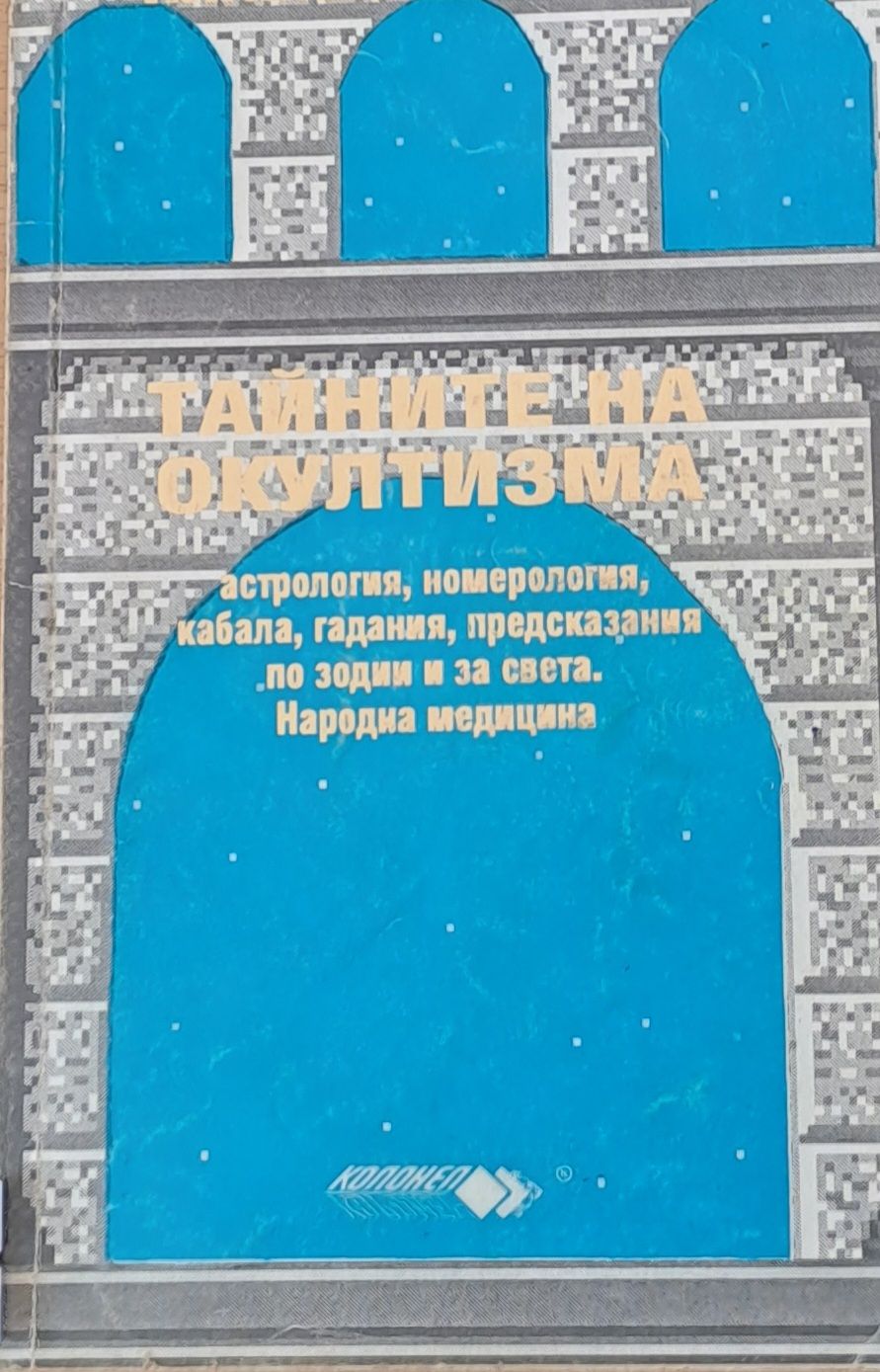 Тайните на окултизма