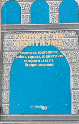 Тайните на окултизма