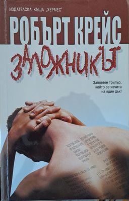 Заложникът