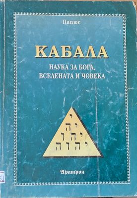 Кабала - Наука за бога, вселената и човека
