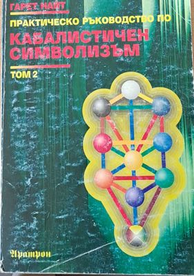 Практическо ръководство по Кабалистичен символизъм, том 2