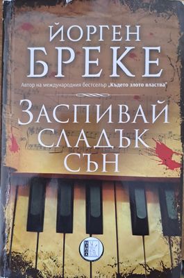 Заспивай сладък сън