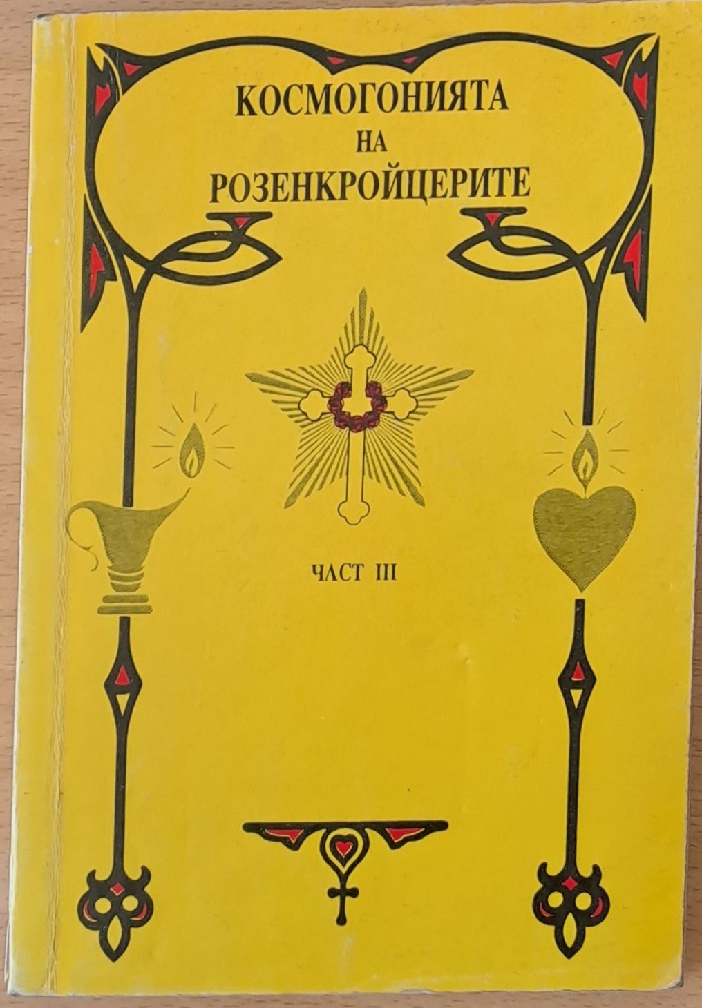 Космогонията на Розенкройцерите, част ІІІ