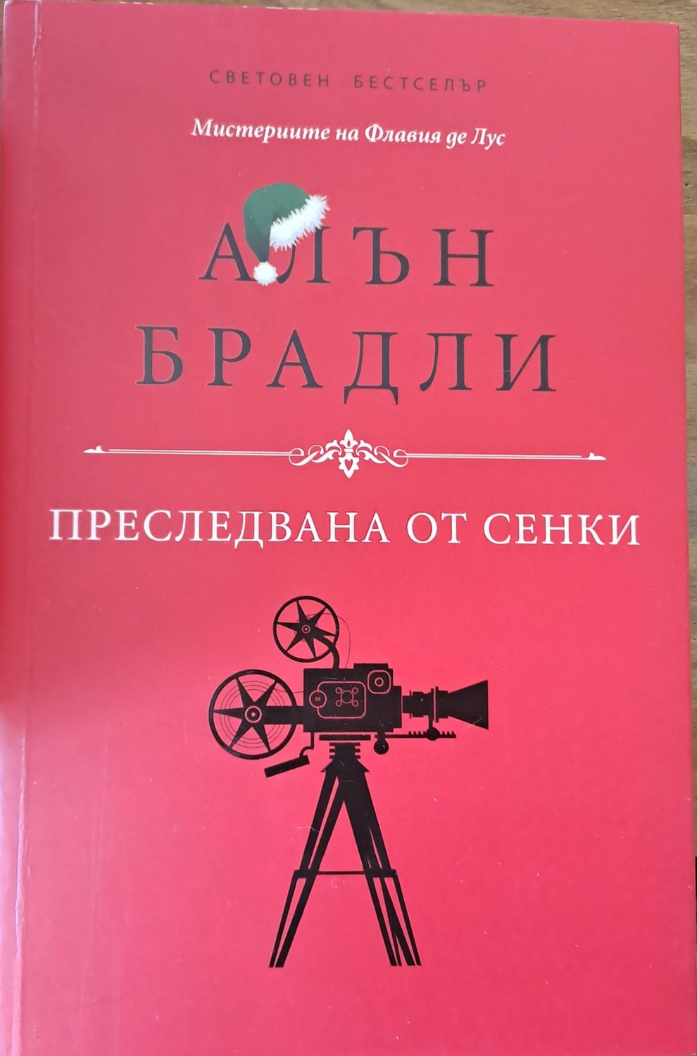 Преследвана от сенки
