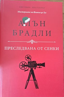 Преследвана от сенки