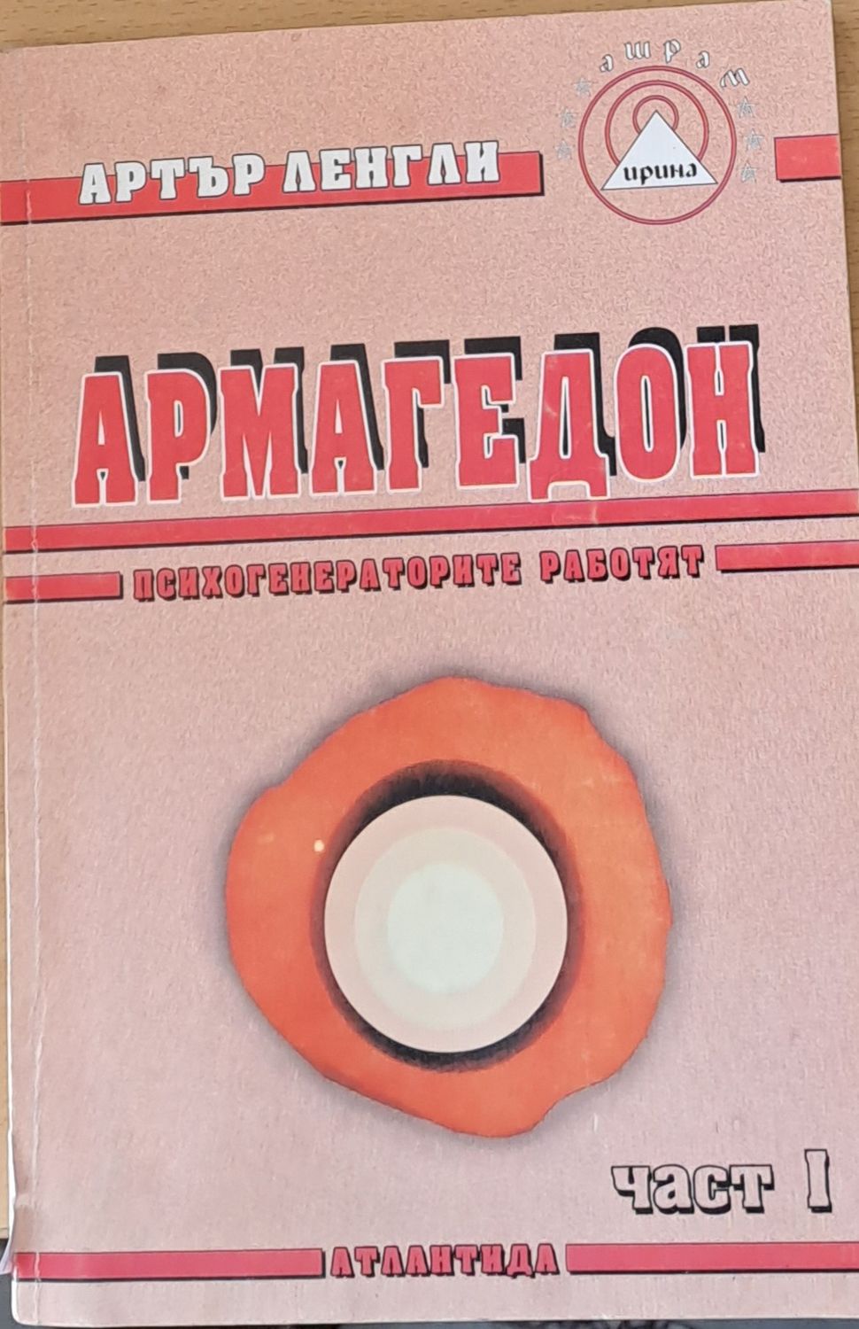 Армагедон, част І