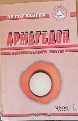 Армагедон, част І